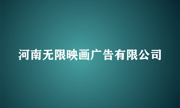 河南无限映画广告有限公司