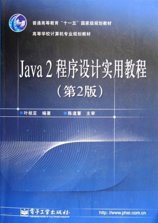 Java2程序设计实用教程