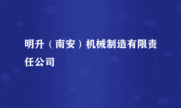 明升（南安）机械制造有限责任公司