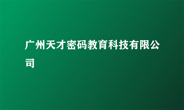 广州天才密码教育科技有限公司