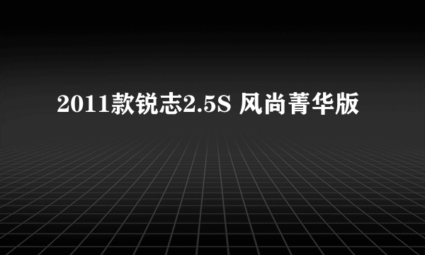 2011款锐志2.5S 风尚菁华版