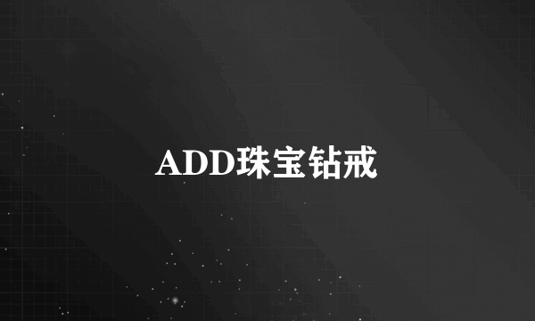 ADD珠宝钻戒