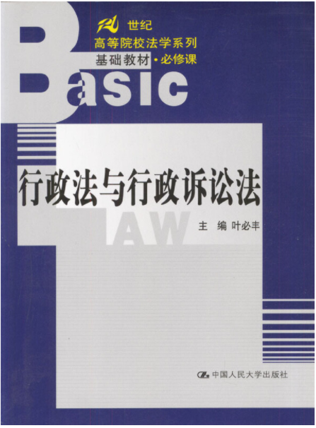 行政法与行政诉讼法（2003年人民大学出版社出版的图书）