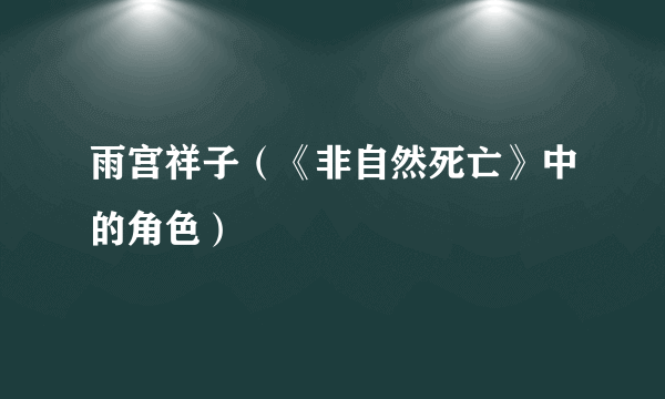 雨宫祥子（《非自然死亡》中的角色）