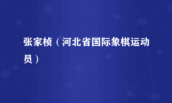 张家桢（河北省国际象棋运动员）