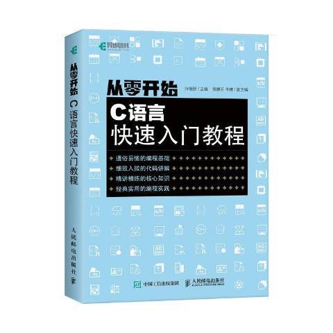 从零开始 C语言快速入门教程