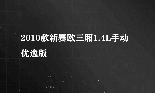 2010款新赛欧三厢1.4L手动优逸版