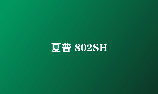 夏普 802SH