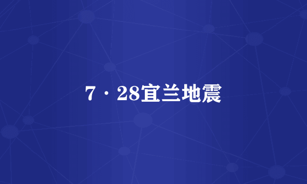 7·28宜兰地震