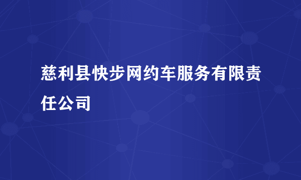 慈利县快步网约车服务有限责任公司