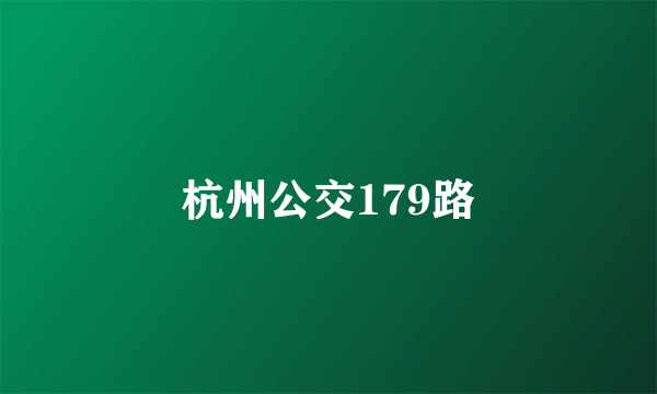 杭州公交179路