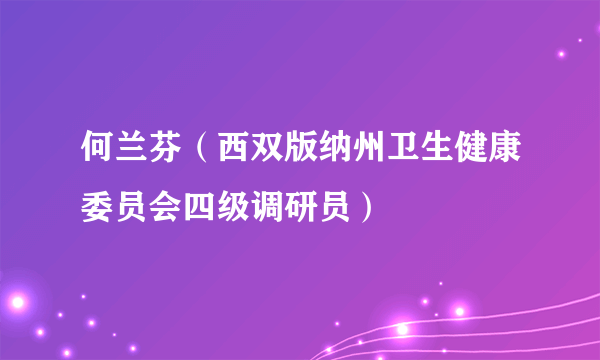 何兰芬（西双版纳州卫生健康委员会四级调研员）