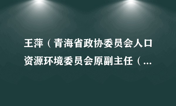 王萍（青海省政协委员会人口资源环境委员会原副主任（驻会））