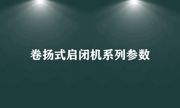 卷扬式启闭机系列参数