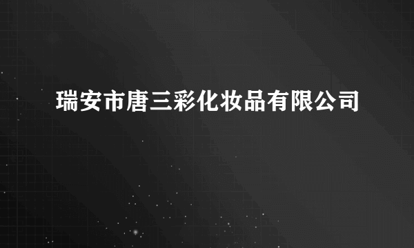 瑞安市唐三彩化妆品有限公司