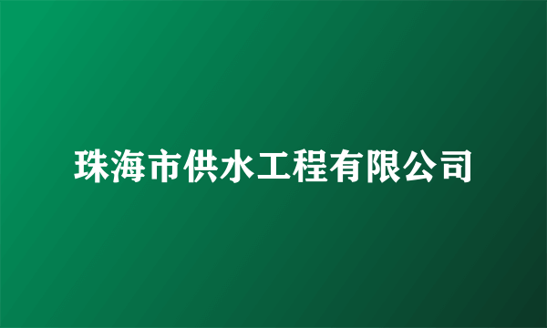 珠海市供水工程有限公司