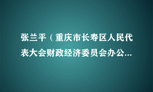 张兰平（重庆市长寿区人民代表大会财政经济委员会办公室原副主任）