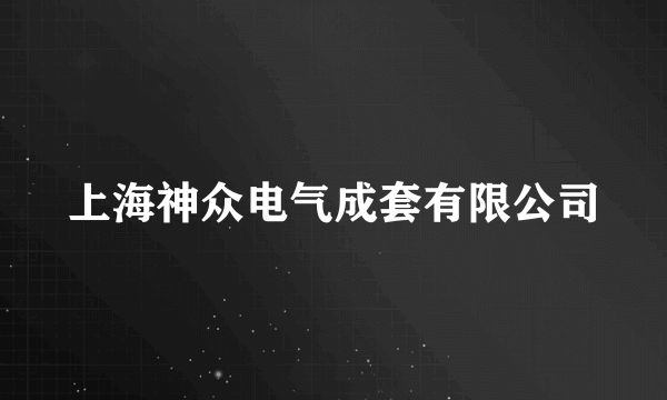 上海神众电气成套有限公司