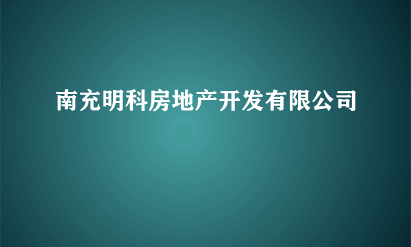 南充明科房地产开发有限公司