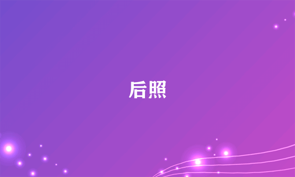 后照