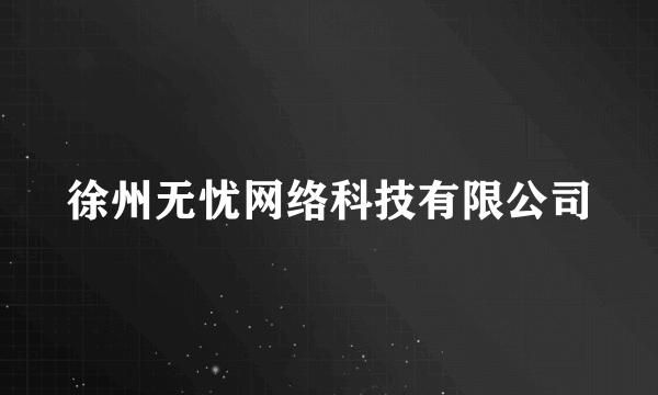 徐州无忧网络科技有限公司