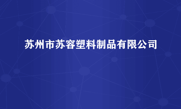 苏州市苏容塑料制品有限公司