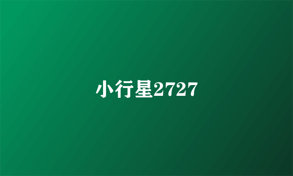 小行星2727