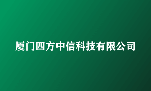 厦门四方中信科技有限公司