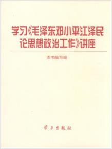 学习《毛泽东邓小平江泽民论思想政治工作》讲座