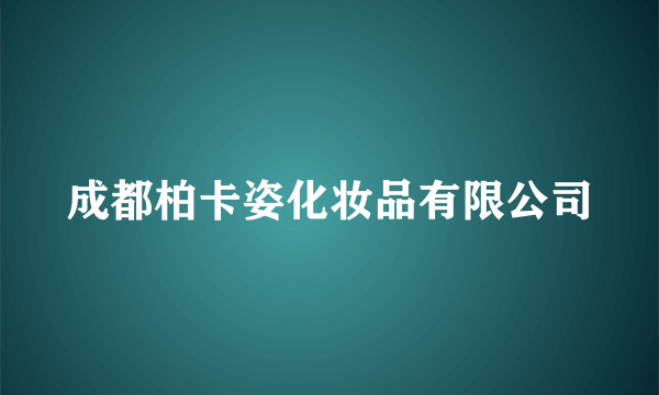 成都柏卡姿化妆品有限公司