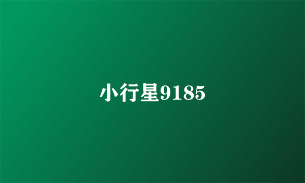 小行星9185