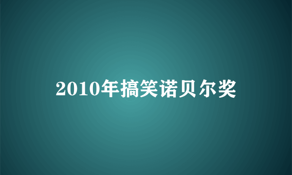 2010年搞笑诺贝尔奖