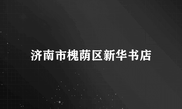 济南市槐荫区新华书店