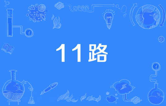 11路