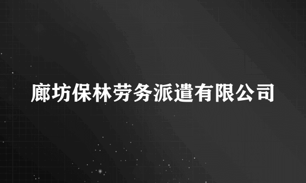 廊坊保林劳务派遣有限公司