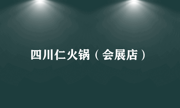 四川仁火锅（会展店）