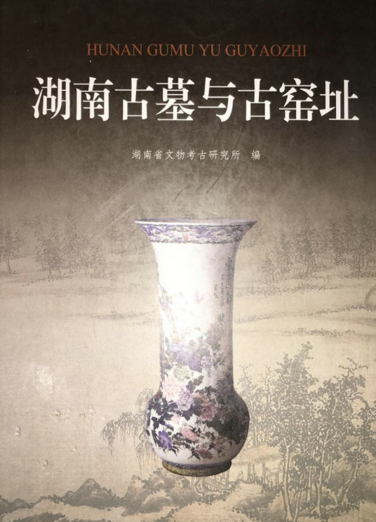 湖南古墓与古窑址