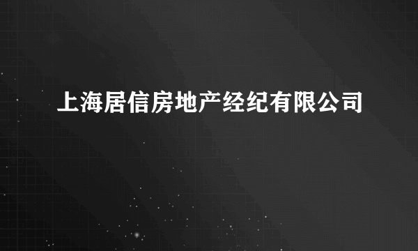 上海居信房地产经纪有限公司