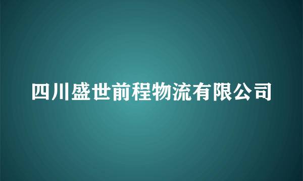 四川盛世前程物流有限公司