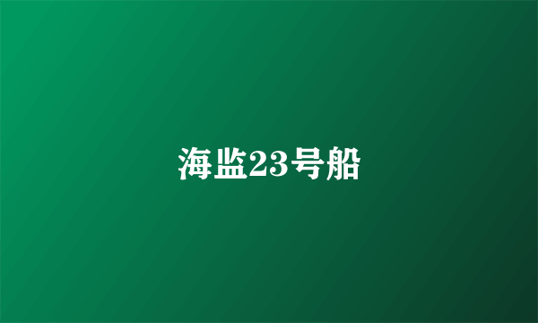 海监23号船