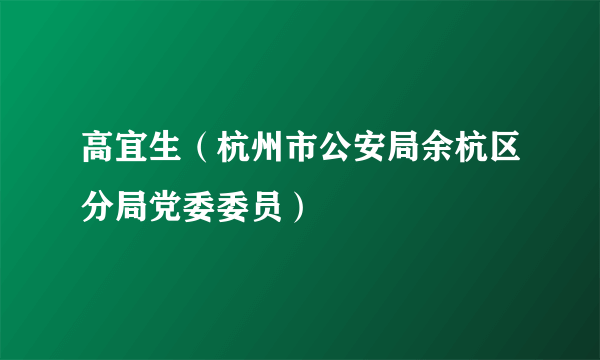 高宜生（杭州市公安局余杭区分局党委委员）