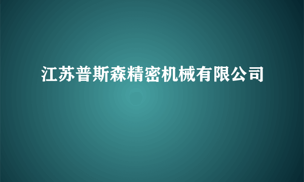 江苏普斯森精密机械有限公司