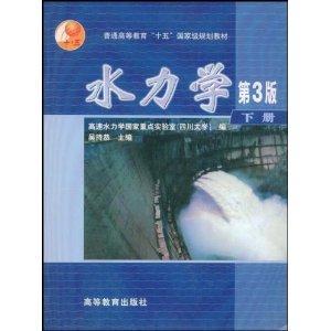 水力学（2003年高等教育出版社出版的图书）