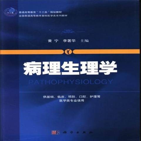 病理生理学（2013年科学出版社出版的图书）