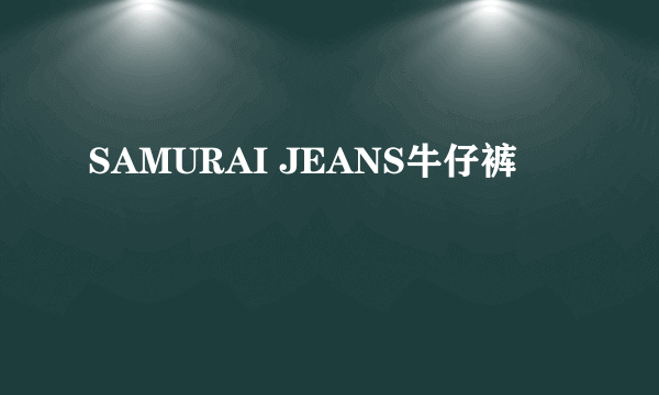 SAMURAI JEANS牛仔裤