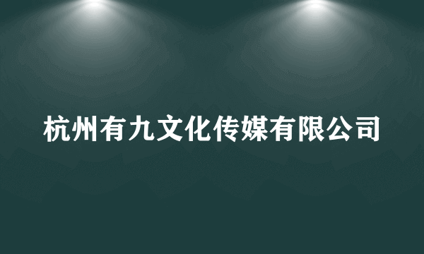 杭州有九文化传媒有限公司