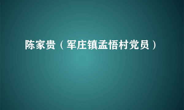 陈家贵（军庄镇孟悟村党员）