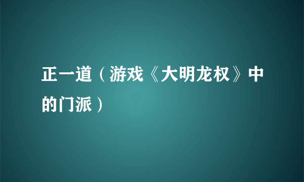 正一道（游戏《大明龙权》中的门派）