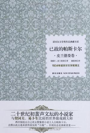 已故的帕斯卡尔（2013年新星出版社出版的图书）