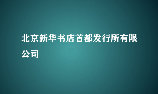 北京新华书店首都发行所有限公司